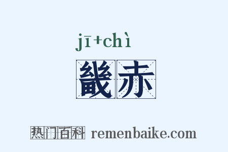 畿赤是什么意思的图片